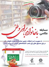 مسابقه عکاسی «با خانواده برای وطن» برگزار می‌شود