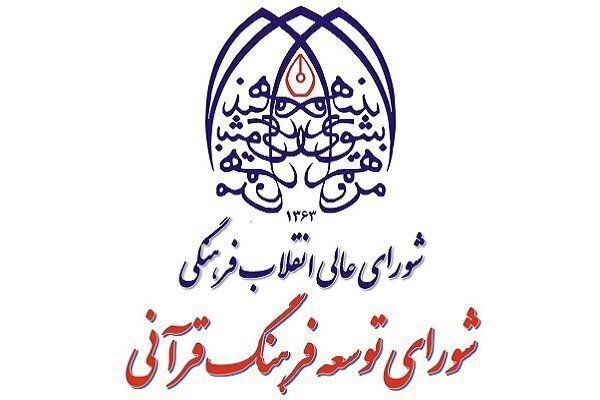 ساختار جدید شورای هماهنگی قرآنی در فارس اعلام شد ساختار جدید شورای هماهنگی قرآنی در فارس اعلام شد