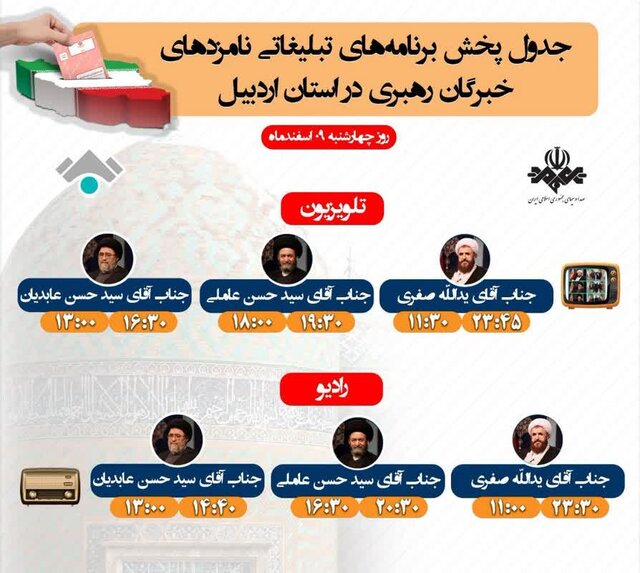 جدول پخش برنامههای انتخاباتی نامزدهای مجلس شورای اسلامی در ۵ شبکه استان اردبیل
