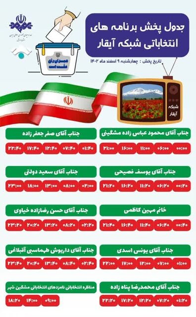 جدول پخش برنامههای انتخاباتی نامزدهای مجلس شورای اسلامی در ۵ شبکه استان اردبیل