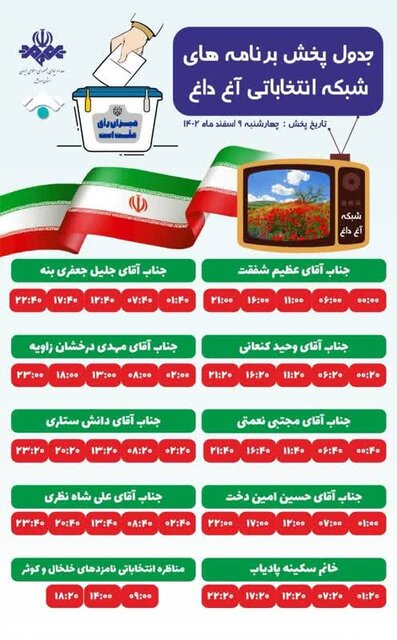 جدول پخش برنامه‌های انتخاباتی نامزدهای مجلس شورای اسلامی در ۵ شبکه استان اردبیل
