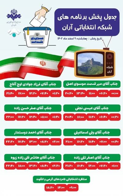جدول پخش برنامههای انتخاباتی نامزدهای مجلس شورای اسلامی در ۵ شبکه استان اردبیل