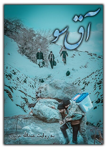 روایتی مستند از رأیگیری در مناطق صعبالعبور