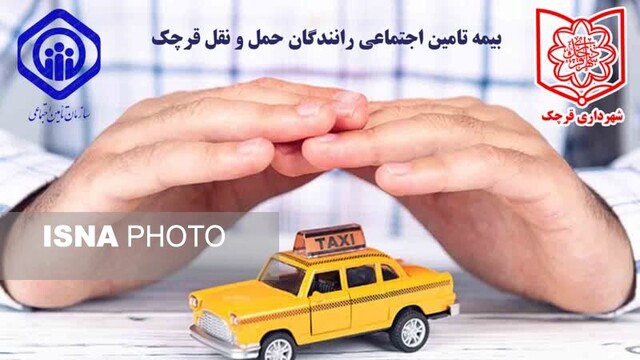 وعده‌ها محقق شد/رانندگان حمل و نقل قرچک بیمه تامین اجتماعی شدند