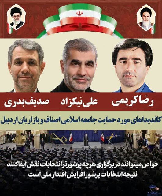 اعلام لیست حمایت احزاب و ائتلافهای استان اردبیل از کاندیداهای نمایندگی مجلس و خبرگان