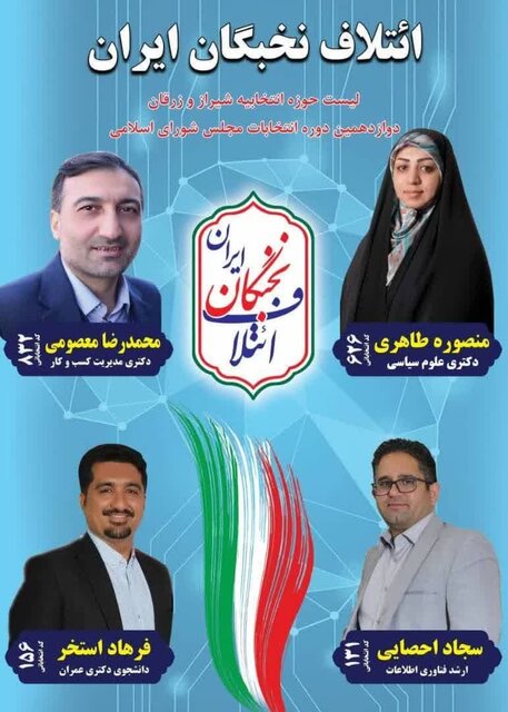 در لیستهای انتخاباتی فارس چه میگذرد