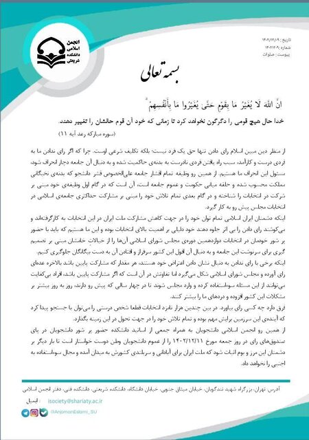 دعوت انجمن اسلامی دانشجویان دانشکده دکتر شریعتی از دانشجویان برای مشارکت در انتخابات
