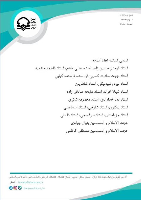 دعوت انجمن اسلامی دانشجویان دانشکده دکتر شریعتی از دانشجویان برای مشارکت در انتخابات