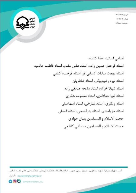دعوت انجمن اسلامی دانشجویان دانشکده دکتر شریعتی از دانشجویان برای مشارکت در انتخابات
