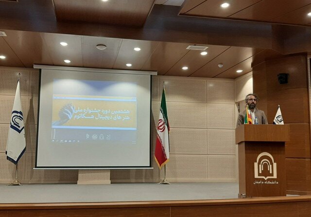 اختتامیه هشتمین دوره جشنواره هنرهای دیجیتال و انیمیشن هکاتوم در دانشگاه دامغان