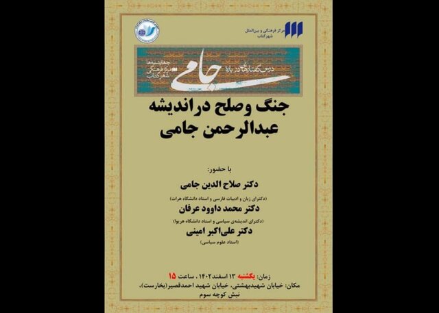 «جنگ و صلح در اندیشه جامی» «جنگ و صلح در اندیشه جامی»