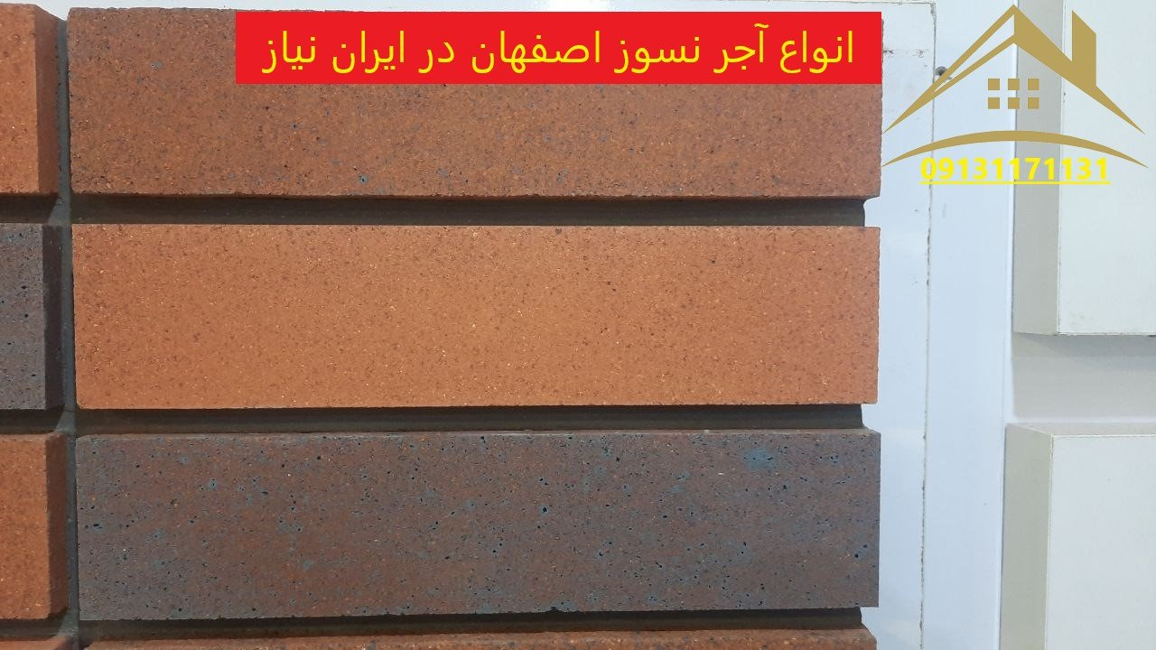 آجر نما چیست و چه کاربردی دارد