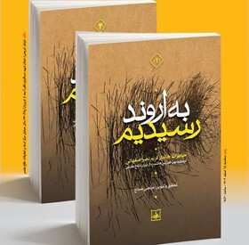 کتاب دوجلدی «به اروند رسیدیم» رونمایی می‌شود