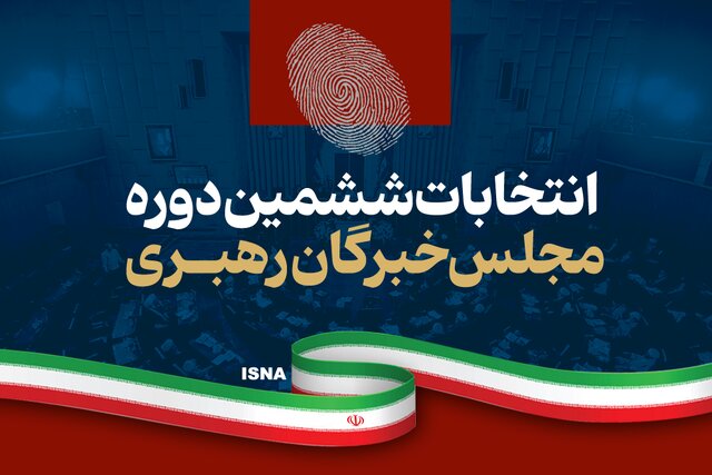 اعلام نتایج خبرگان رهبری در اصفهان اعلام نتایج خبرگان رهبری در اصفهان
