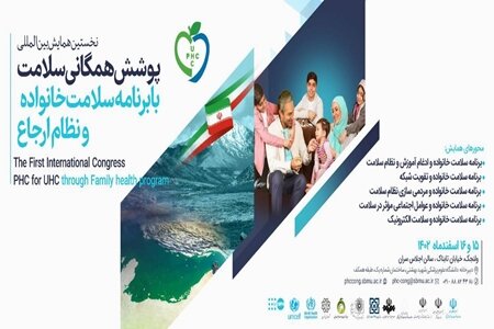 نخستین همایش بینالمللی «پوشش همگانی سلامت با برنامه سلامت خانواده و نظام ارجاع» برگزار میشود نخستین همایش بینالمللی «پوشش همگانی سلامت با برنامه سلامت خانواده و نظام ارجاع» برگزار میشود