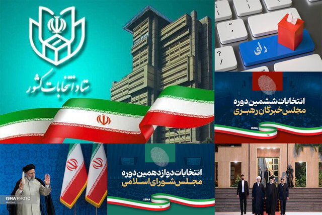 اخبار سیاسی ۱۲ اسفند؛ نتایج شمارش آرا/سفر رئیسی به الجزایر/ قدردانی از حضور مردم اخبار سیاسی ۱۲ اسفند؛ نتایج شمارش آرا/سفر رئیسی به الجزایر/ قدردانی از حضور مردم