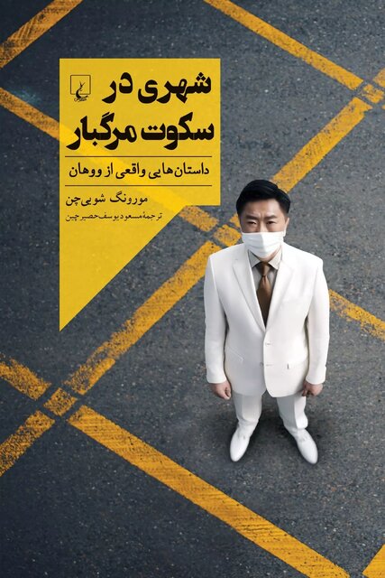 «ووهان و کووید ۱۹» و «بحران آبوهوایی»