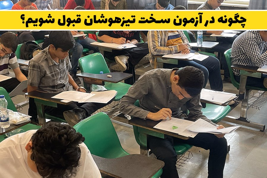 کلاس آمادگی تیزهوشان مؤسسه موفقیت