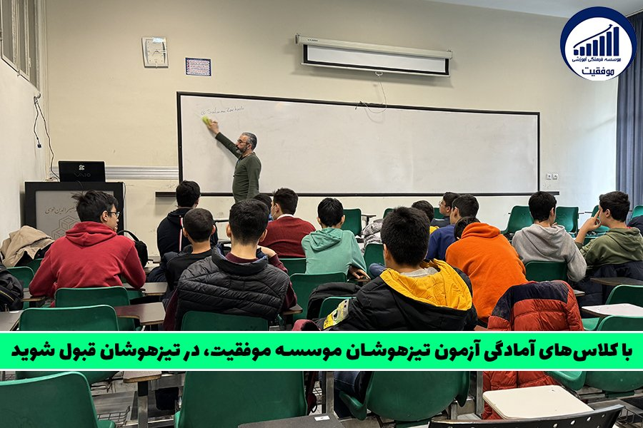 کلاس آمادگی تیزهوشان مؤسسه موفقیت