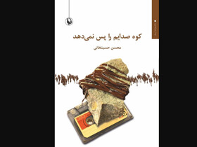 «کوه صدایم را پس نمی‌دهد» منتشر شد