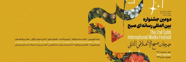 فراخوان جشنواره رسانه‌ای «صبح» منتشر شد