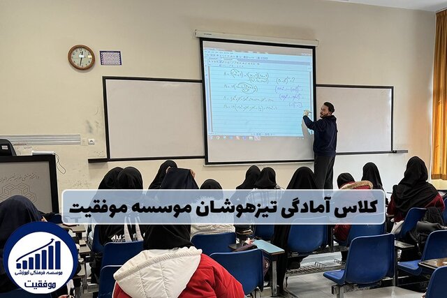 کلاس آمادگی تیزهوشان مؤسسه موفقیت کلاس آمادگی تیزهوشان مؤسسه موفقیت