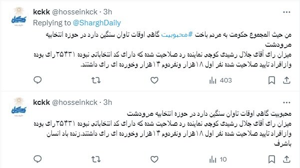 شایعه رای به یک کاندیدای رد صلاحیت‌شده استان فارس بیش از نفر اول