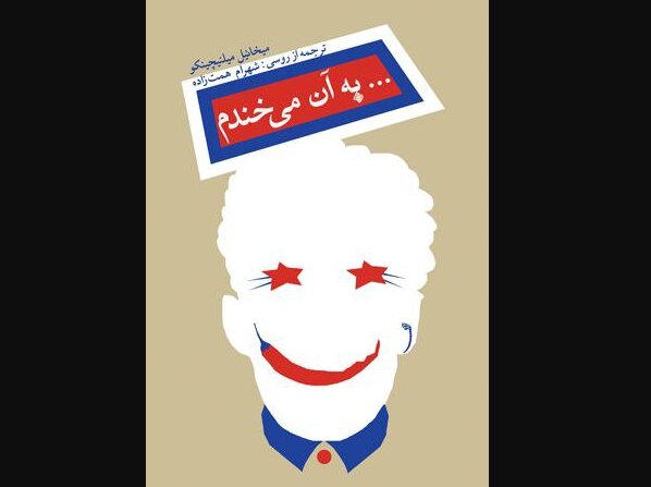 انتشار لطیفههای دوران شوروی در ایران انتشار لطیفههای دوران شوروی در ایران