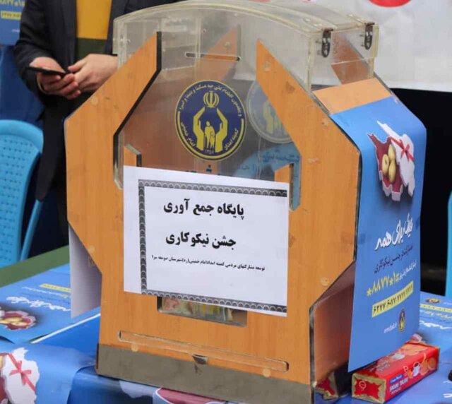 ۲۲۵ پایگاه جشن نیکوکاری در خراسانشمالی دایر شد ۲۲۵ پایگاه جشن نیکوکاری در خراسانشمالی دایر شد