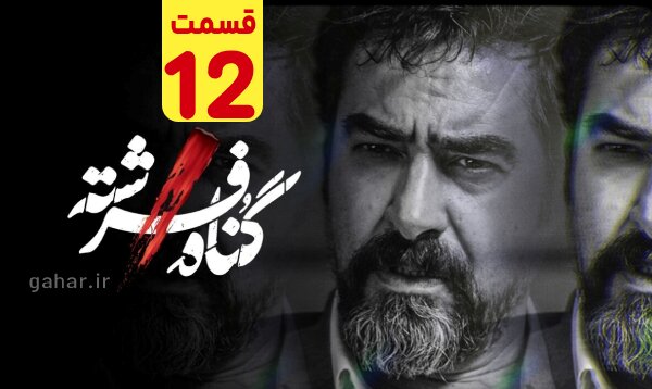 دانلود قسمت ۱۲ سریال گناه فرشته قسمت دوازدهم نسخه کامل با لینک مستقیم دانلود قسمت ۱۲ سریال گناه فرشته قسمت دوازدهم نسخه کامل با لینک مستقیم