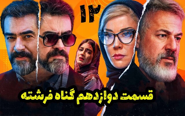 دانلود قسمت ۱۲ سریال گناه فرشته / کامل و مستقیم دانلود قسمت ۱۲ سریال گناه فرشته / کامل و مستقیم