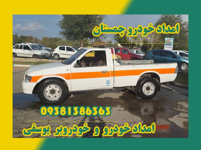 خودرو بر چمستان و خدمات امداد خودرو خودرو بر چمستان و خدمات امداد خودرو