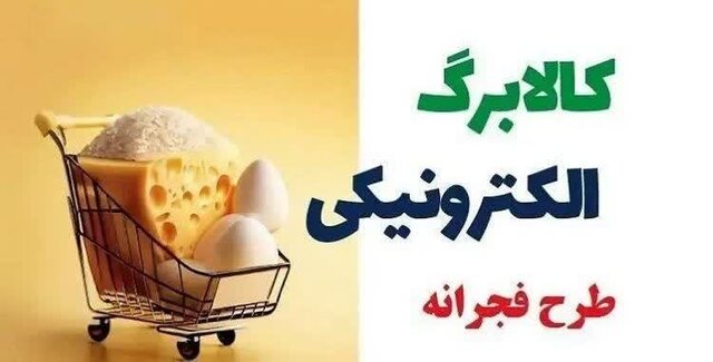 آغاز مرحله سوم طرح فجرانه کالابرگ از ۱۸ فروردین در استان بوشهر آغاز مرحله سوم طرح فجرانه کالابرگ از ۱۸ فروردین در استان بوشهر