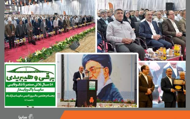 سایپا پنجاه و هشتمین سالروز تاسیس خود را جشن گرفت سایپا پنجاه و هشتمین سالروز تاسیس خود را جشن گرفت