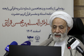 سخنرانی حجت الاسلام و المسلمین محسن قرائتی در مراسم رونمایی از یکصد و پنجاهمین شماره نشریه قرآنی رایحه