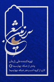 رقابت شاعران در یک برنامه