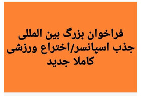 فراخوان بزرگ بین‌المللی جذب اسپانسر/اختراع ورزش کاملا جدید