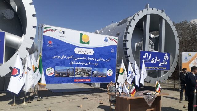 نخستین راکتورهای فوق سنگین تولید متانول ساخت داخل در اراک رونمایی شد نخستین راکتورهای فوق سنگین تولید متانول ساخت داخل در اراک رونمایی شد