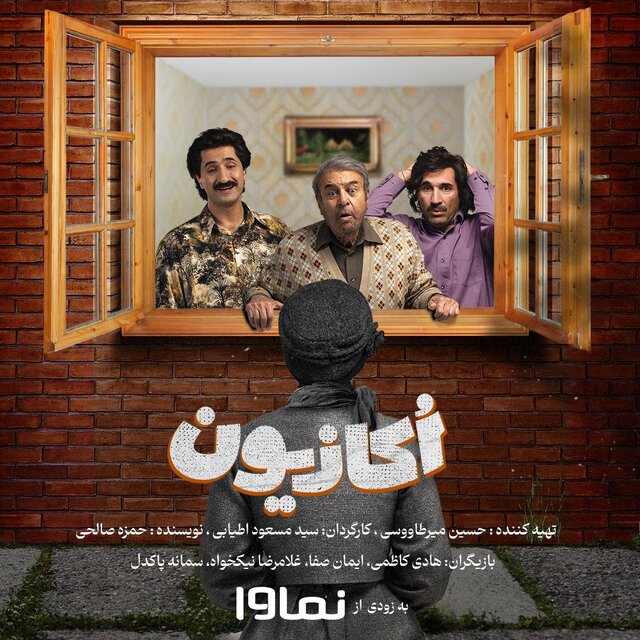 اعلام زمان انتشار سریال «اکازیون» با بازی هادی کاظمی، ایمان صفا و غلامرضا نیکخواه اعلام زمان انتشار سریال «اکازیون» با بازی هادی کاظمی، ایمان صفا و غلامرضا نیکخواه