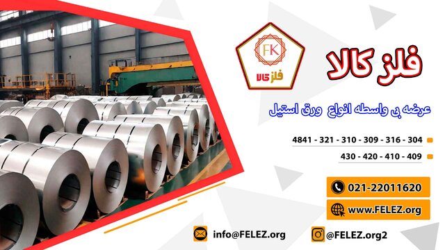 اطلاعاتی در مورد ویژگی و تولید ورق استیل ۳۰۴، شرکت فلز کالا اطلاعاتی در مورد ویژگی و تولید ورق استیل ۳۰۴، شرکت فلز کالا
