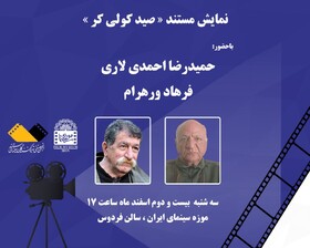 نمایش «صید کولی کر» در موزه سینما