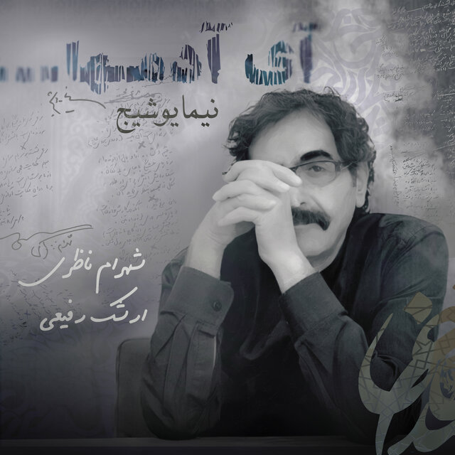 بشنوید/ آوازی از شهرام ناظری روی شعری از نیما یوشیج