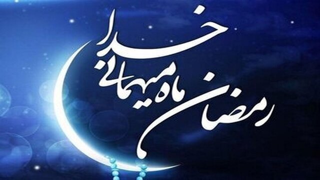 ماه رمضان عید اولیای الهی و بهار قرآن است ماه رمضان عید اولیای الهی و بهار قرآن است