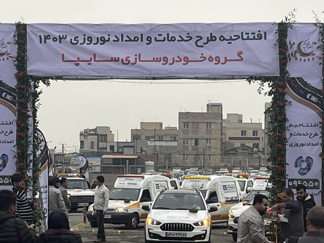 امدادرسانی سایپا برای نوروز ۱۴۰۳ به مدت ۲۰ روز