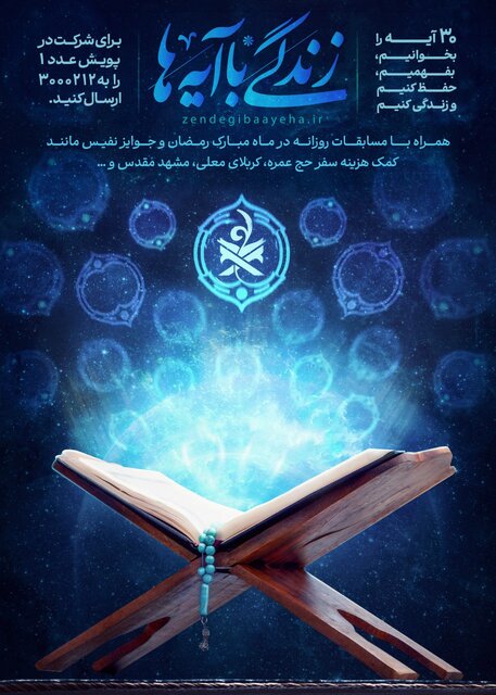 نهضت ملی «زندگی با آیهها» آغاز شد/۳۰ آیه محوری قرآن کریم تبیین میشود