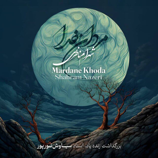 ببینید/ انتشار نماهنگ جدید «مردان خدا» با صدای شهرام ناظری