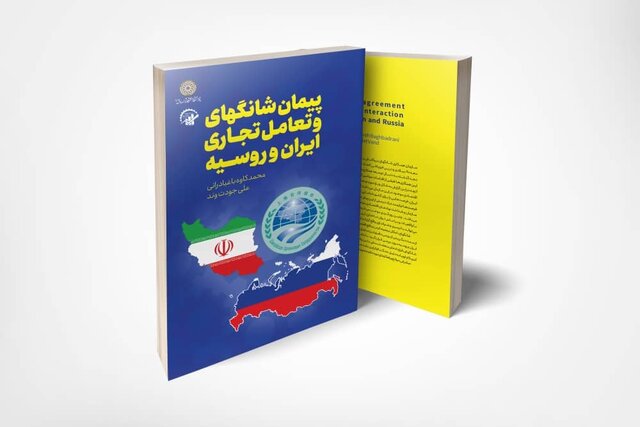 انتشار گزارش راهبردی با موضوع «پیمان شانگهای و تعامل تجاری ایران و روسیه»