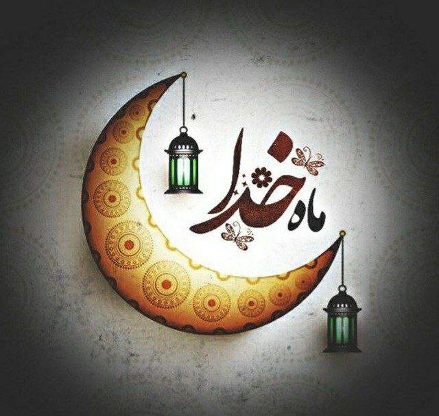 در ماه مبارک رمضان از خداوند چه بخواهیم؟