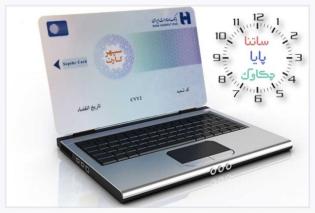 خدمات چکاوک، ساتنا و پایای بانک صادرات ایران در روزهای پایانی ١٤٠۲ خدمات چکاوک، ساتنا و پایای بانک صادرات ایران در روزهای پایانی ١٤٠۲