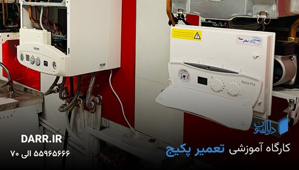 آموزش تعمیر پکیج؛ دستیابی به شغلی پایدار و پولساز آموزش تعمیر پکیج؛ دستیابی به شغلی پایدار و پولساز